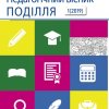Науково-педагогічний журнал "Педагогічний вісник ПОДІЛЛЯ" №1 (2019)