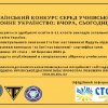 III Всеукраїнському конкурсі серед учнівської молоді "Закордонне українство: вчора, сьогодні, завтра"