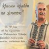 Василь Шкляр святкує 70-річчя