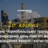 Міжнародний день пам’яті про Чорнобильську катастрофу