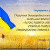 Всеукраїнський вебінар «В нас єдина мета – Україна свята, нездоланна ніким і ніколи!»